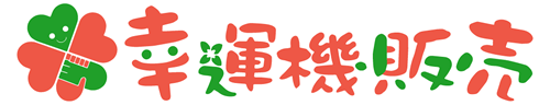 幸運機販売・姫路